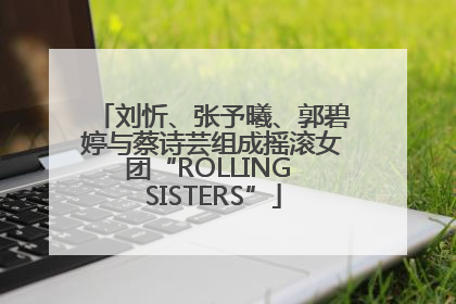 刘忻、张予曦、郭碧婷与蔡诗芸组成摇滚女团“ROLLING SISTERS”